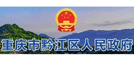 重庆市黔江区人民政府Logo