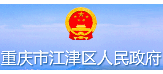 重庆市江津区人民政府Logo