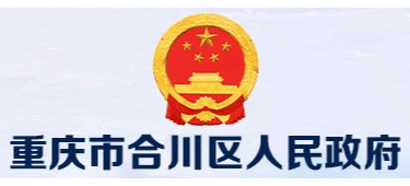 重庆市合川区人民政府Logo