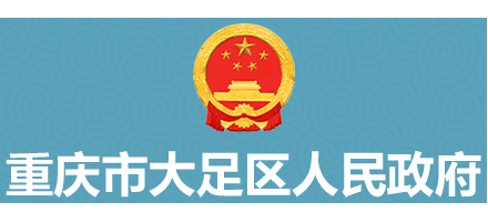 重庆市大足区人民政府