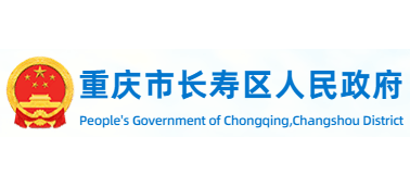 重庆市长寿区人民政府