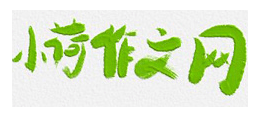 小荷作文网logo,小荷作文网标识