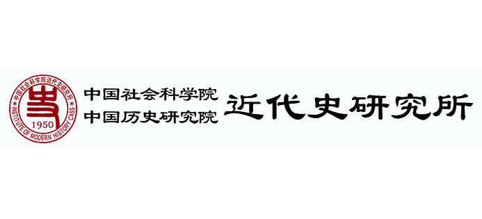 中国社会科学院近代史研究所