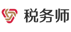 税务师