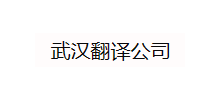 武汉翻译公司