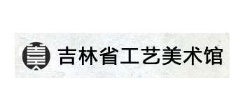 吉林省民间工艺美术馆