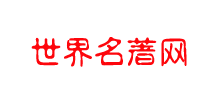 世界名著网Logo