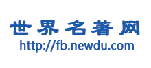 世界名著阅读网