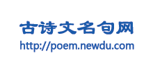 古诗文名句网
