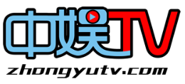 中娱TV