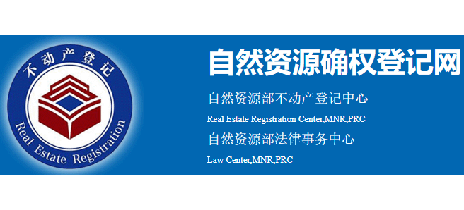 自然资源部不动产登记中心Logo