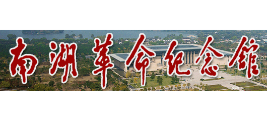 南湖革命纪念馆